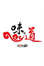 味·道 (2011) poster