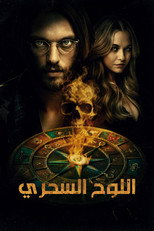 Witchboard | اللوح السحري
