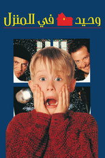 Home Alone | وحيد في المنزل
