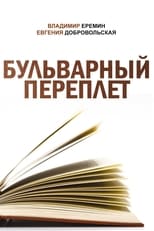 Poster for Бульварный переплет