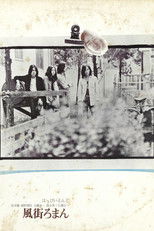 はっぴいえんど - 風街ろまん
