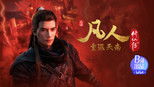 凡人修仙传 1x161 (S01E161)