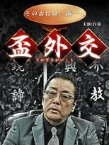 Poster for 盃外交