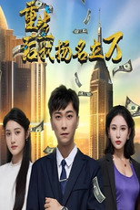 重生后我扬名立万 poster