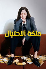Confidence Queen | ملكة الاحتيال