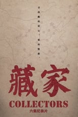 Poster for 藏家