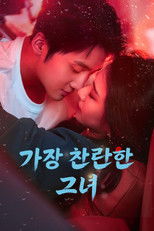 가장 찬란한 그녀