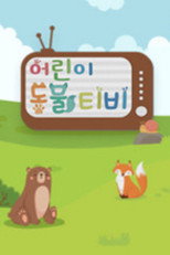 어린이 동물티비 poster