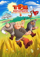 Poster zu Staffel 3 – Три богатыря. Ни дня без подвига