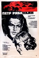 Poster for Пётр Рябинкин