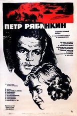 Poster for Пётр Рябинкин 