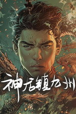 神龙镇九州 poster