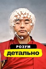 Розум. Детально (2019)