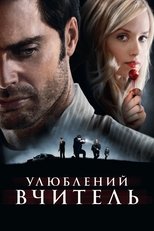 Улюблений вчитель (2010)