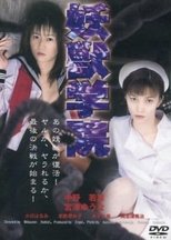 淫獣学院 淫獣学院