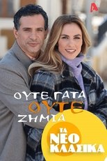 Poster for Τα Νεοκλασικά - Ούτε Γάτα Ούτε Ζημιά