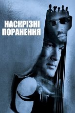 Наскрізні поранення (2001)