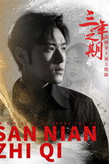 三年之期我被妻子逼上绝路 poster