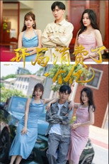 开局消费了一个亿 poster