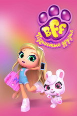 BFF. Пушистые друзья