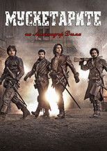 Мускетарите