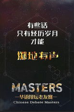 Watch 华辩老友赛‎ (2016)