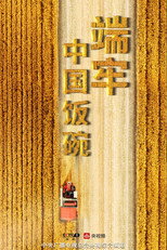 端牢中国饭碗 poster