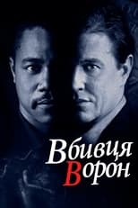 Вбивця ворон (1998)