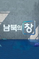남북의 창 poster