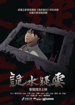诡水疑云 poster