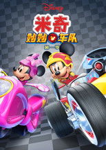 米奇妙妙车队