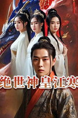绝世神皇江寒 poster