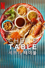 셰프의 테이블