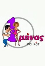 1 minas kai kati (2007)