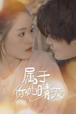 属于你的晴天 poster