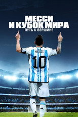 Месси и Кубок мира: Путь к вершине