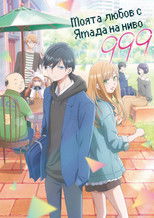 Моята любов с Ямада на ниво 999