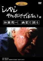 しかし　それだけではない。　加藤周一　幽霊と語る