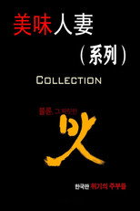 美味人妻（系列）