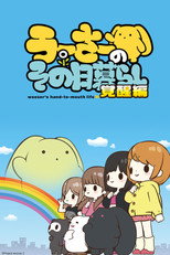 Wooser's Hand-to-Mouth Life (2012)