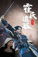 霍氏遗孤 poster