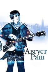 Авґуст Раш (2007)