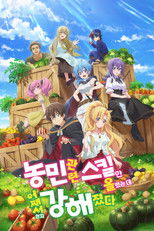 농민 관련 스킬만 올렸는데 어째서인지 강해졌다