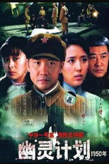 Poster for 幽灵计划