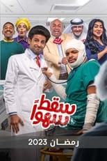 TVplus AR - مسلسل سقط سهوا