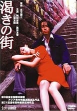 Poster for 渇きの街