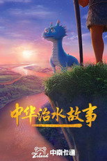 中华治水故事 poster