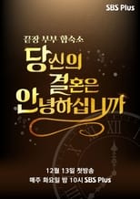 끝장 부부 합숙소 당결안 poster