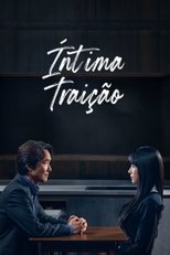 이토록 친밀한 배신자