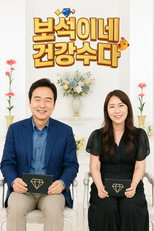 보석이네 건강수다 poster